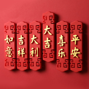 浮生日记 喜庆对联!中国风新年冰箱贴回纹平安喜乐国潮磁力贴