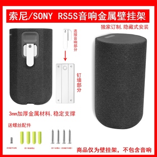 适用于索尼 RS5真无线后环绕音箱壁挂金属支架 SONY