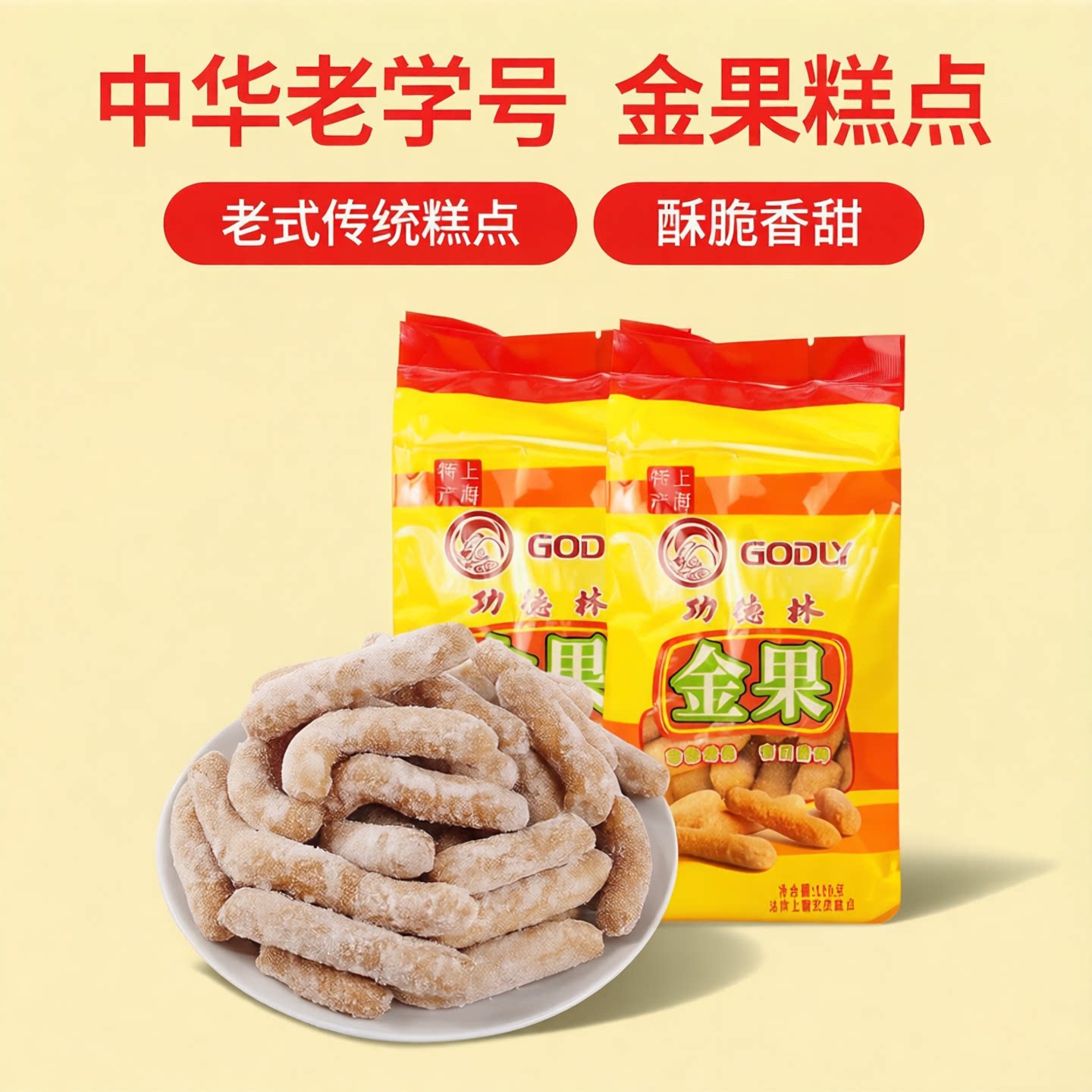 上海功德林净素食金果180g老式传统糕点上海素食休闲零食