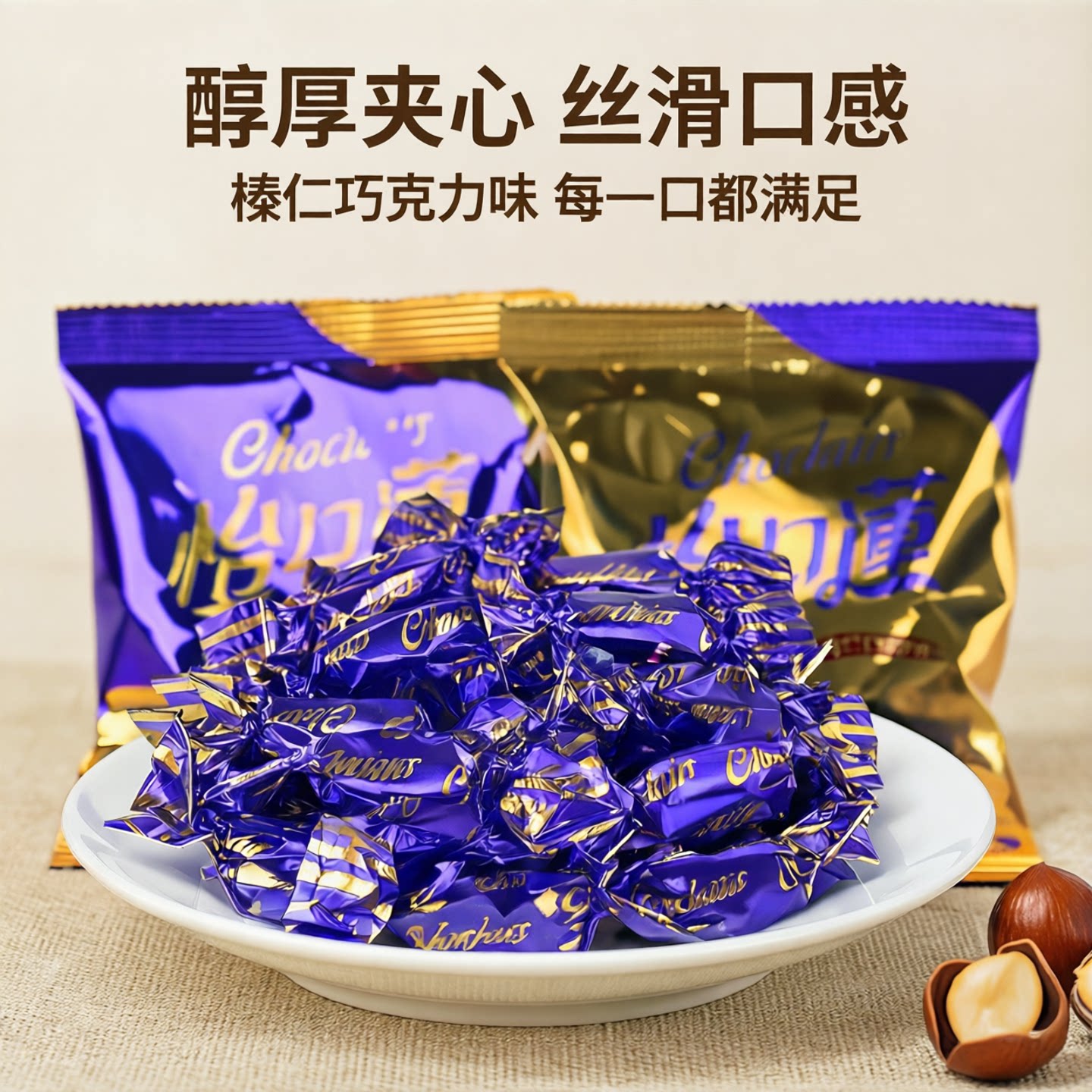 怡口莲夹心太妃糖原味榛仁巧克力味零食婚庆散装糖果零食