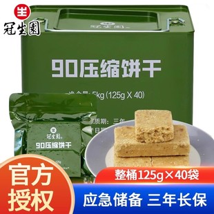 上海冠生园压缩饼干90压缩干粮铁桶装5kg户外充饥饱腹应急存储粮