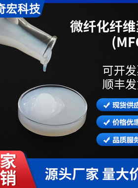 奇宏微纤化纤维素MFC 高固含量6% 机械法 纯羟基 纸张增强可抽滤