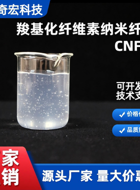 奇宏纤维素纳米纤维CNF-C~1%冻干气凝胶水凝胶透明增稠增强
