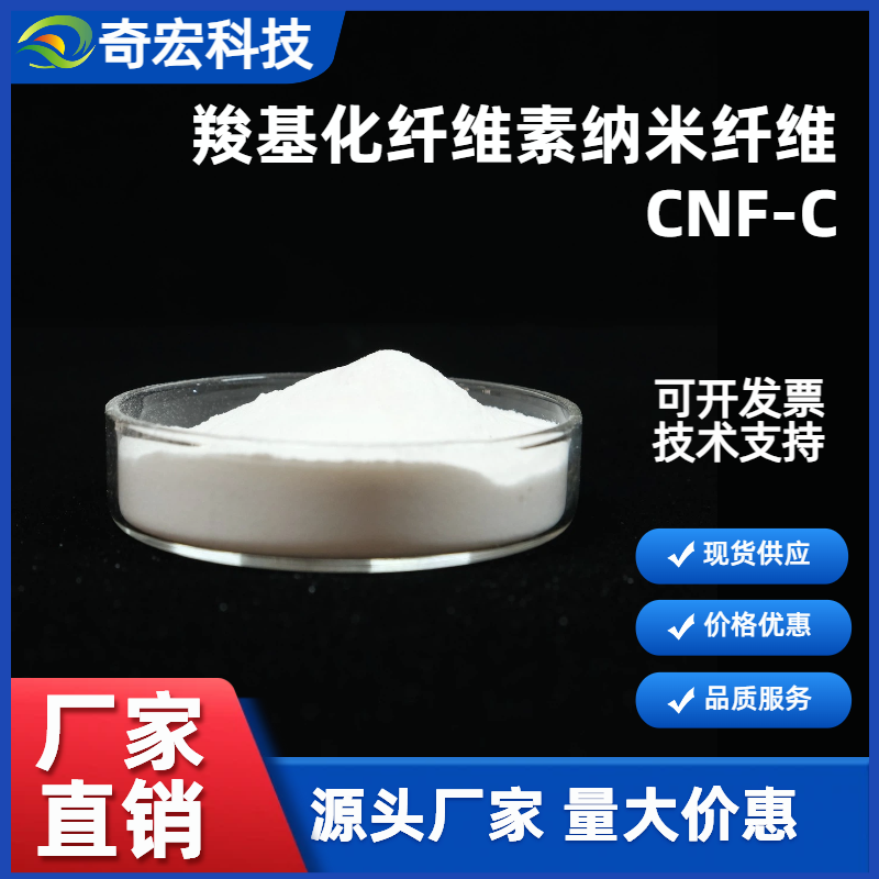 奇宏纤维素纳米纤维素干粉纤维素纳米晶细菌纤维素CNF-C增稠