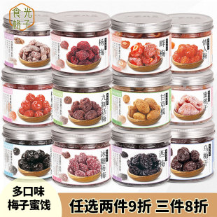 梦享果园九制话梅酸甜甘草榄半边梅葡萄乌梅西梅杨梅蜜饯果脯零食
