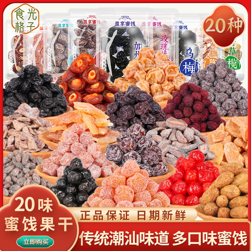 混合蜜饯组合多口味礼盒年货伴手礼酸甜水果干西话梅潮汕特产零食
