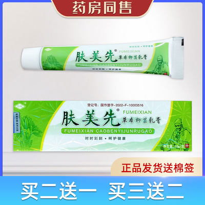 买二送一肤美先草本乳膏15g/支药房同售正品止痒皮肤