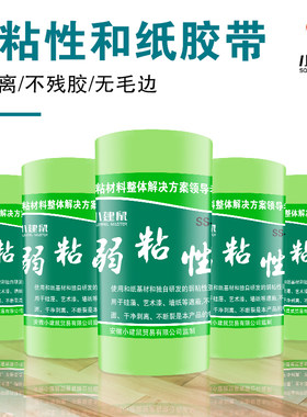 小建鼠弱粘性和纸不损伤表面 美纹纸分色带硅藻泥艺术漆分色胶带