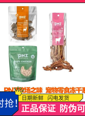 新西兰PNZ牧场滋味风干牛肋骨鹿肉蓝芝士鸡肉冻干犬猫狗营养零食
