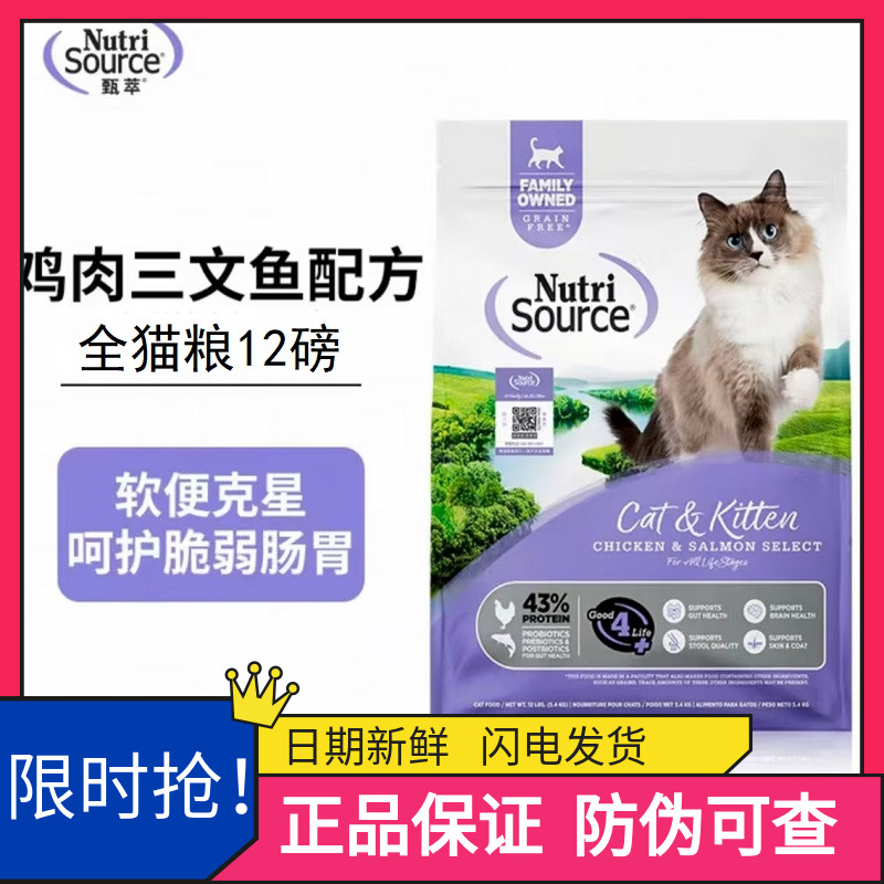 NUTRISOURCE甄萃美国进口全价无谷高蛋白鸡肉三文鱼成幼猫粮12磅