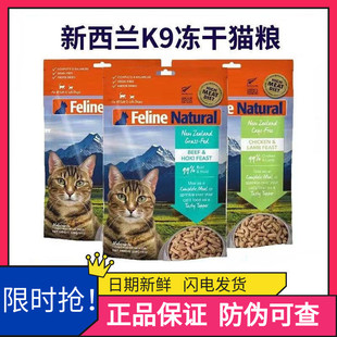 K9Natural新西兰进口无谷生骨肉冻干猫粮高蛋白增肥发腮零食320g