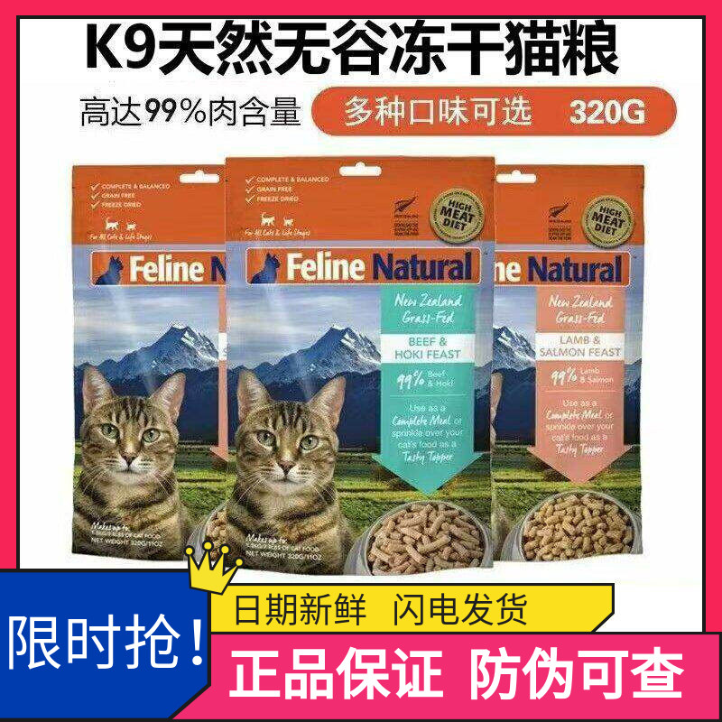 K9Natural新西兰进口无谷生骨肉冻干猫粮高蛋白增肥发腮零食320g