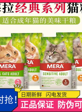 德国梅拉MERA猫粮低温冷压鲜鸡肉鱼油无谷低敏高蛋白成幼猫通用粮