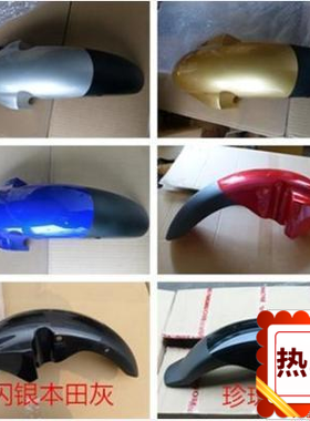 适用新大洲本田SDH125-46A/B/C金锐箭前挡泥板前泥瓦黑灰金蓝红色