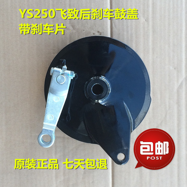 适用建设雅马哈YS250飞致250摩托车后刹车鼓盖古盖带刹车片黑色