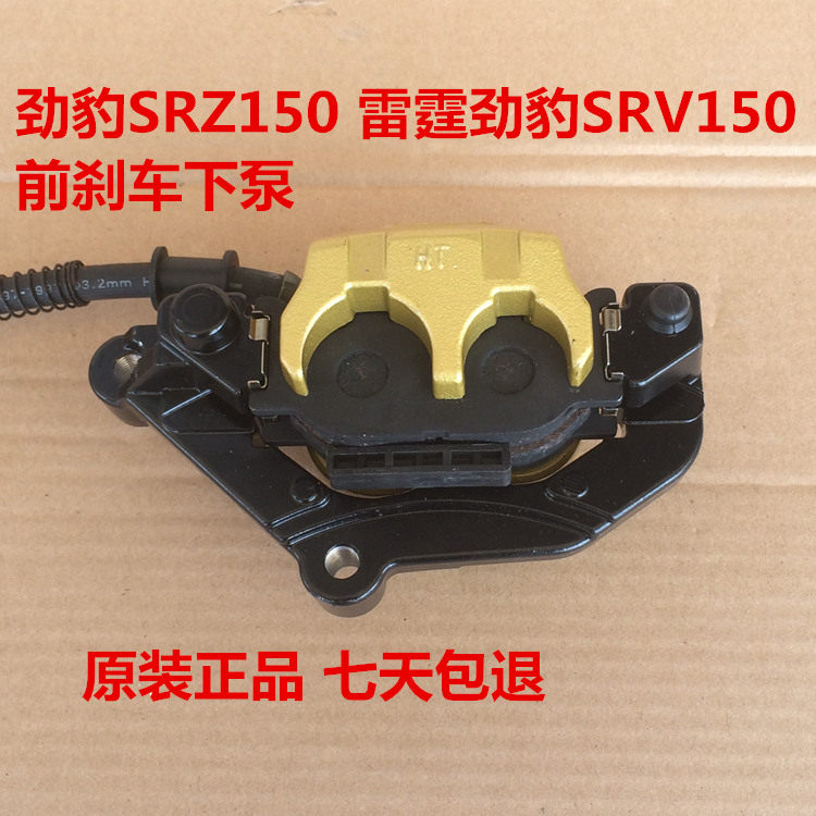 适用雅马哈劲豹SRZ150 雷霆劲豹SRV150 JYM150-A-B 前刹车下泵