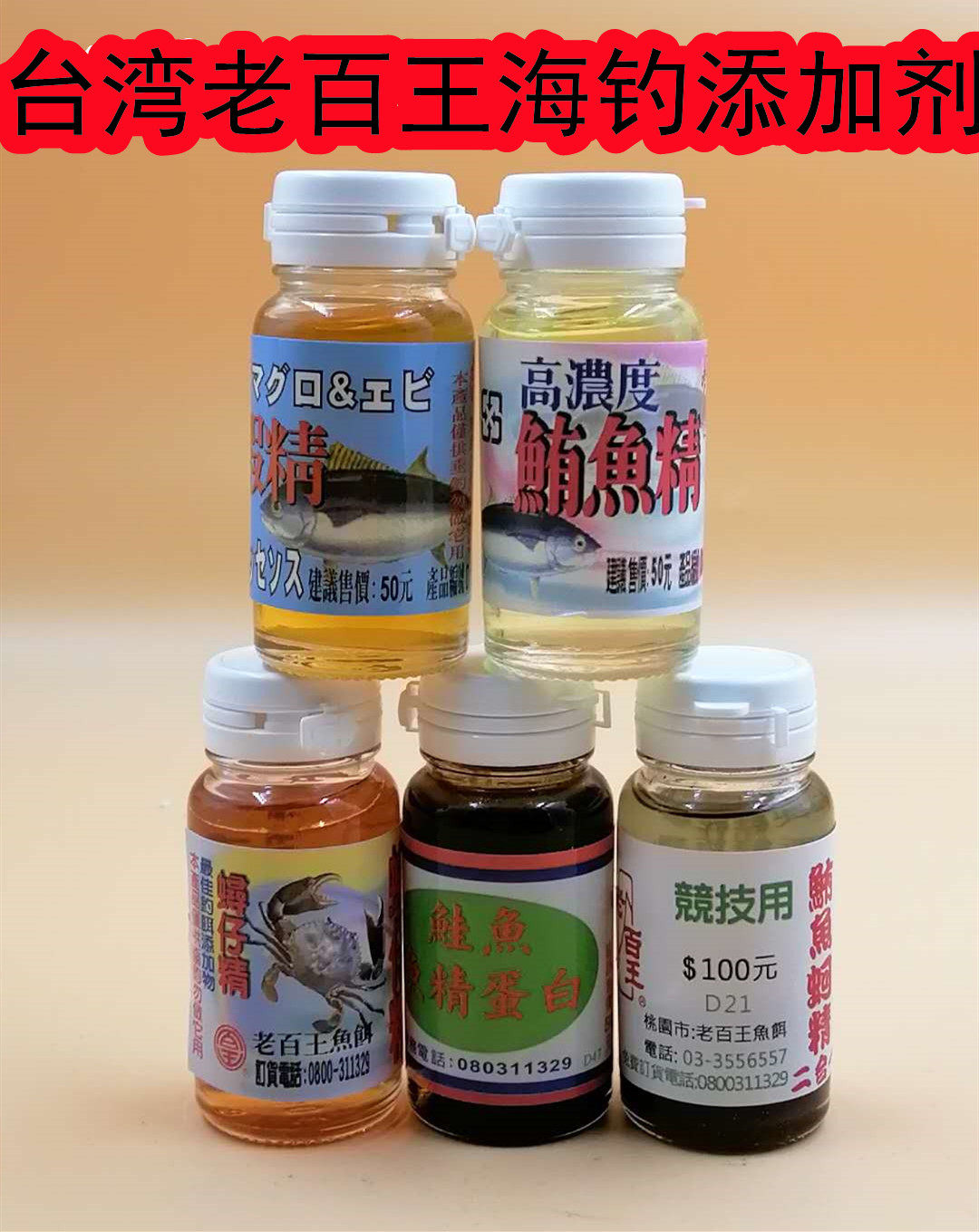 南台湾老百王海钓香精鲔鱼蚵精鲟仔精鲑鱼精蛋白鱼虾精海钓添加剂