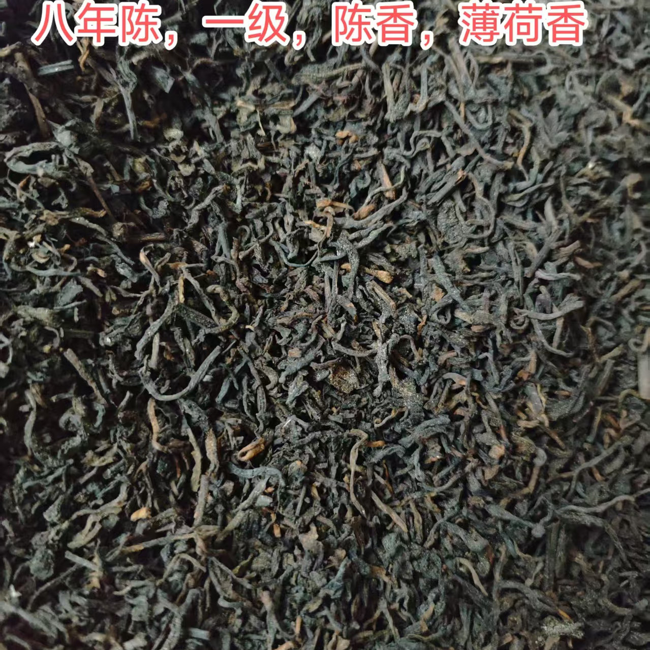 8年陈六堡茶一级2017陈化/大箩分享装陈香  薄荷香