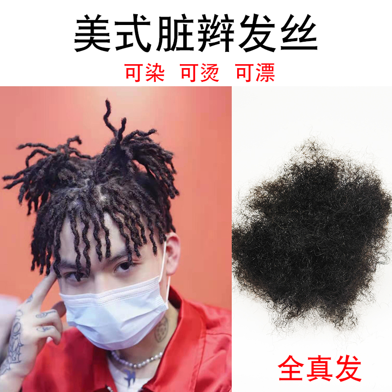 100%真发丝美式脏辫男蓬蓬丝人发包辅料假发料发团自然色可染烫漂 美发护发/假发 其它假发 原图主图