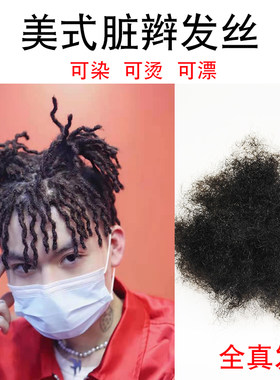 美式蓬蓬辅料发团自然色可染脏辫