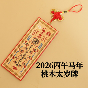 浩然2026丙午马年桃木雕刻文哲星君太岁令牌本命年家具挂件摆件