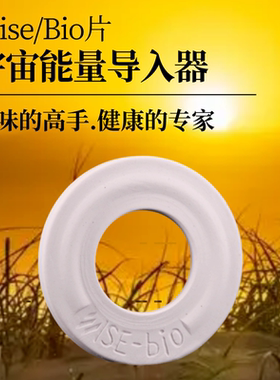 提升食物美味和健康宇宙能量导入器wise/bio片让食物更美味更健康