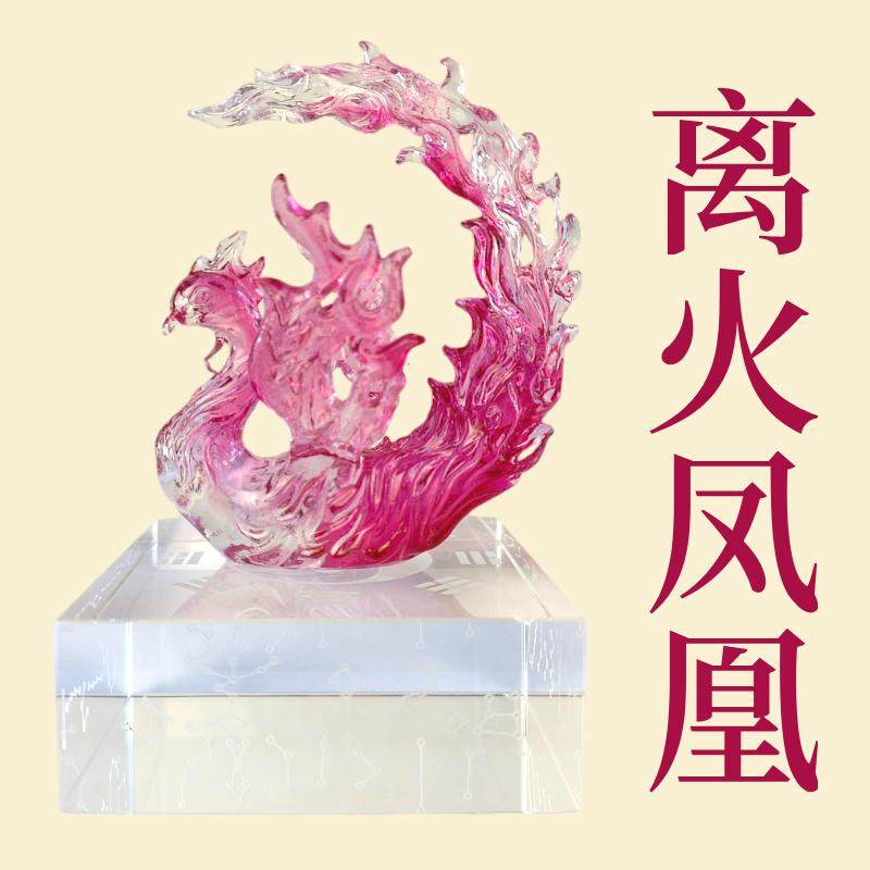 离火凤凰水晶底座古法琉璃凤凰浴火凤凰桌面办公室家居摆件
