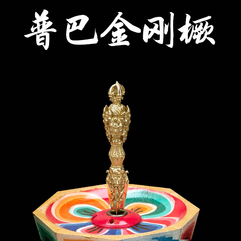 纯铜镀金殷浩然推荐精品普巴金刚橛除障降魔保运势顺畅的增运热销