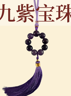 九紫宝珠挂件家具汽车挂饰
