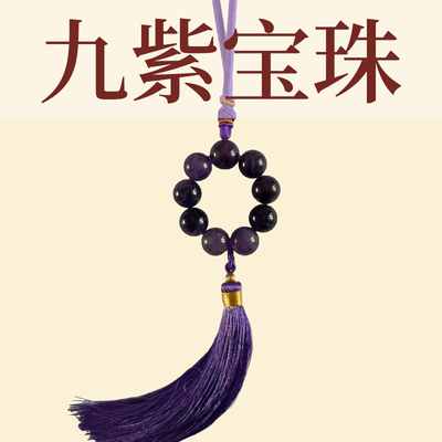 九紫宝珠挂件家具汽车挂饰