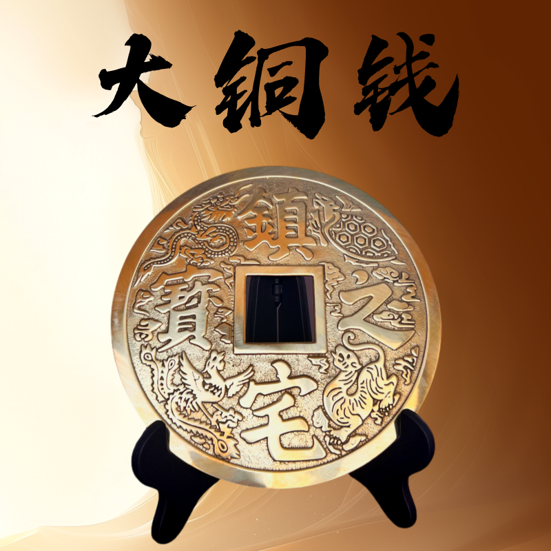 纯铜镇宅之宝古币大铜钱招财进宝送支架大号挂件装饰店铺开业送礼