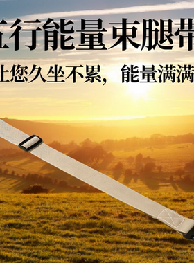 五行能量束腿带绑腿带子绑住双腿就能让人处于高能量的身心状态