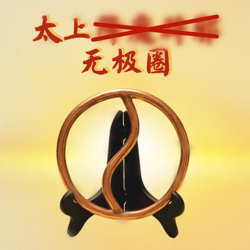 太上降mo无极圈纯铜铸造手工打磨纯实心铜器摆件