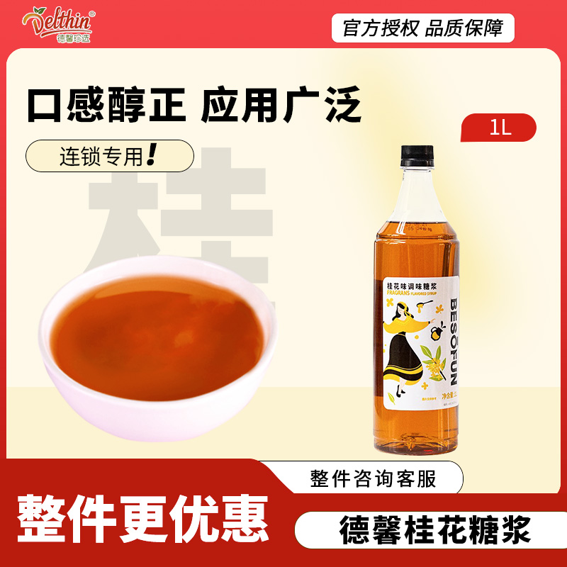 德馨蓓朵芬桂花风味调味糖浆1L咖啡奶茶气泡水烘焙鸡尾酒饮料原料