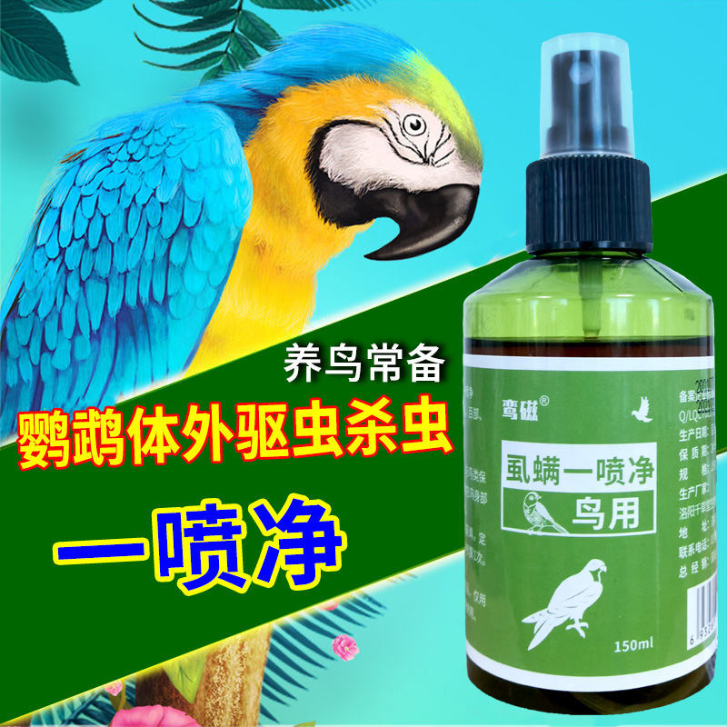 鹦鹉驱虫药体外除虫喷雾去除虱子鸟