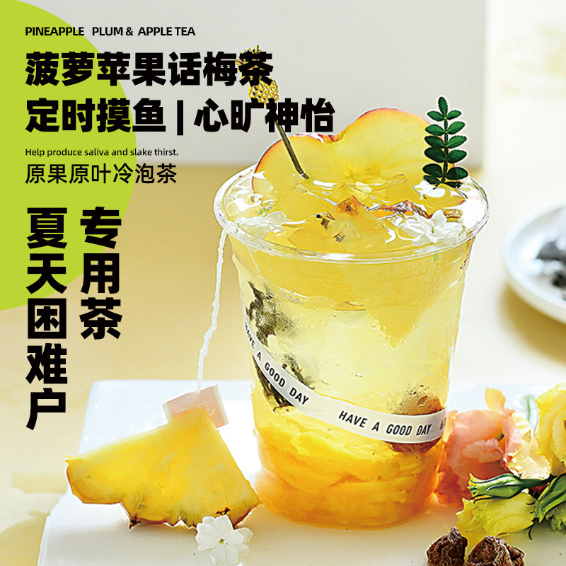 菠萝苹果话梅满满维C水果茶解腻