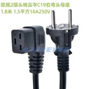 欧规两脚插头转品字母头C19左右弯头1.8米德国法国荷兰延长电源线