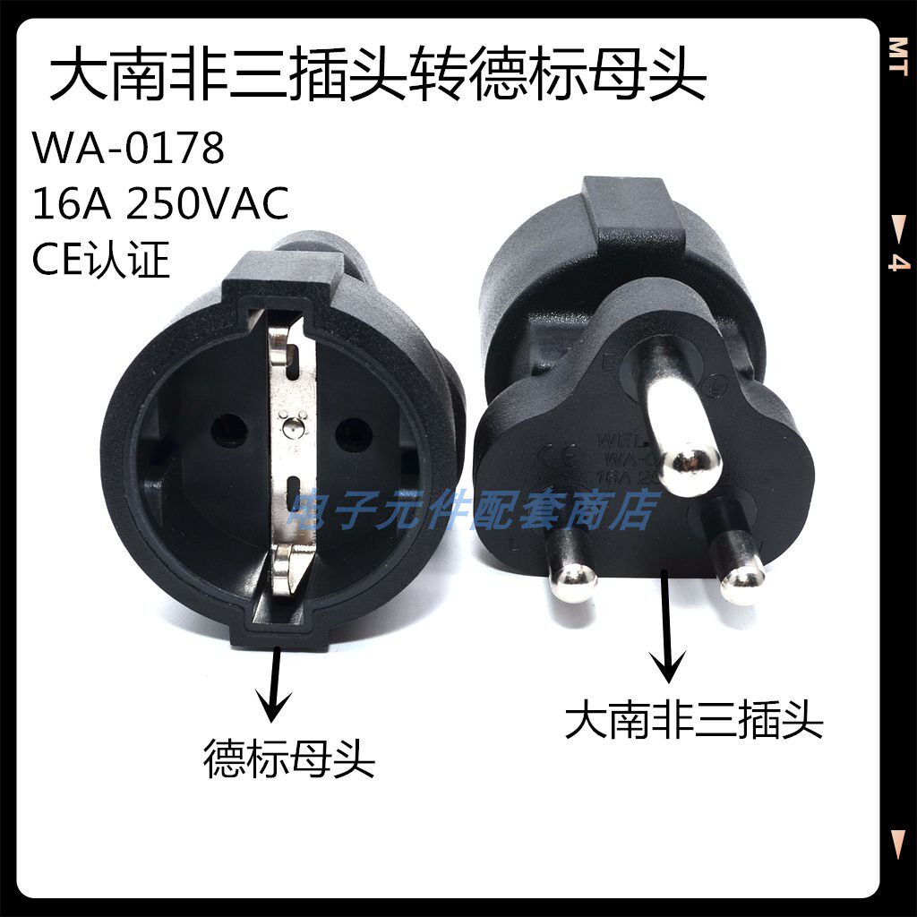 大南非三插公头转德标/德国母头WA-0178转换插头插座16A 250V全铜