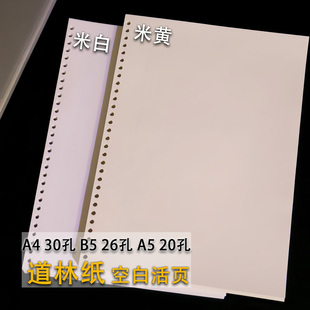 A4活页纸30孔米白米黄道林纸B5替芯26孔手账笔记本A5线圈内页20孔