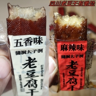 四川巴中浦涧太子洞老豆腐干五香麻辣零食小豆干特硬有嚼劲豆干