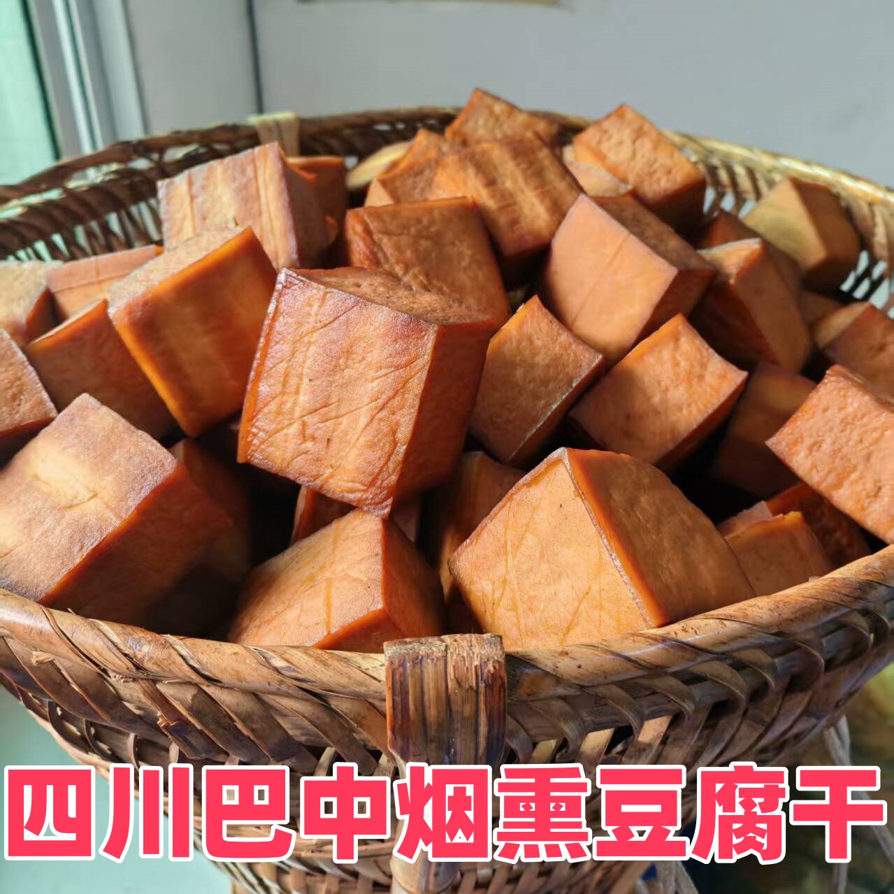 四川特产巴中农家柴火烟熏豆腐干酸水老豆干下酒菜硬豆干腊豆干