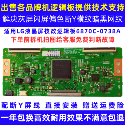 适用创维海信长虹55/50/43寸液晶电视技改断Y逻辑小板6870C-0738A