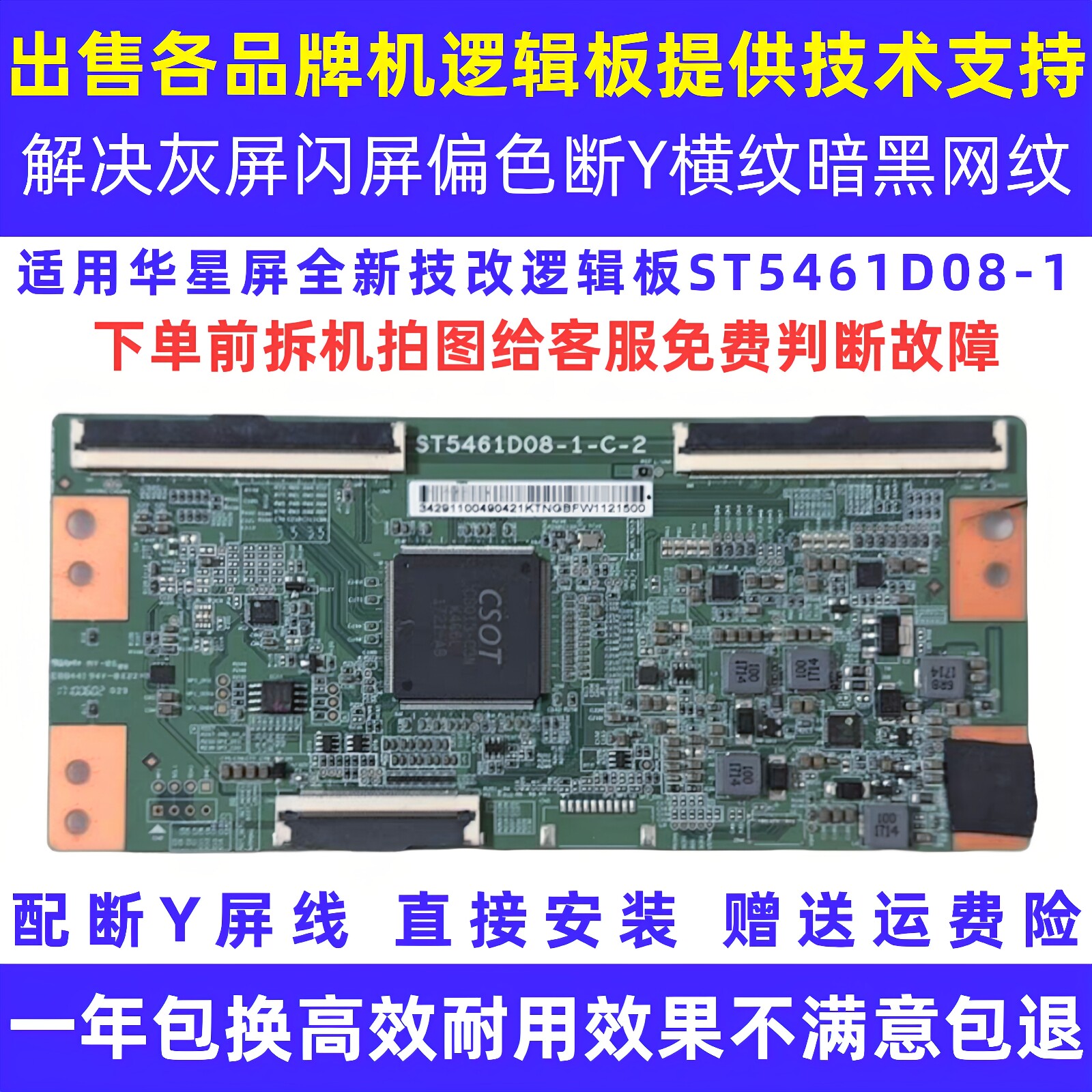 55寸长虹TCL电视机ST5461D08-1-C-2闪屏横纹偏色技改断Y逻辑小板