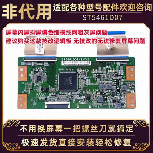 技改款逻辑板ST5461D07-7-C-3