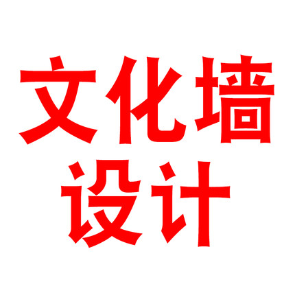公司企业教育文化墙办公室单位励志标语3d背景墙设计宣传栏海报