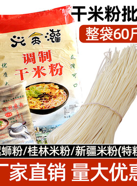 广西螺蛳粉干米粉柳州商用无添加纯大米石磨米线开店桂林米粉58斤