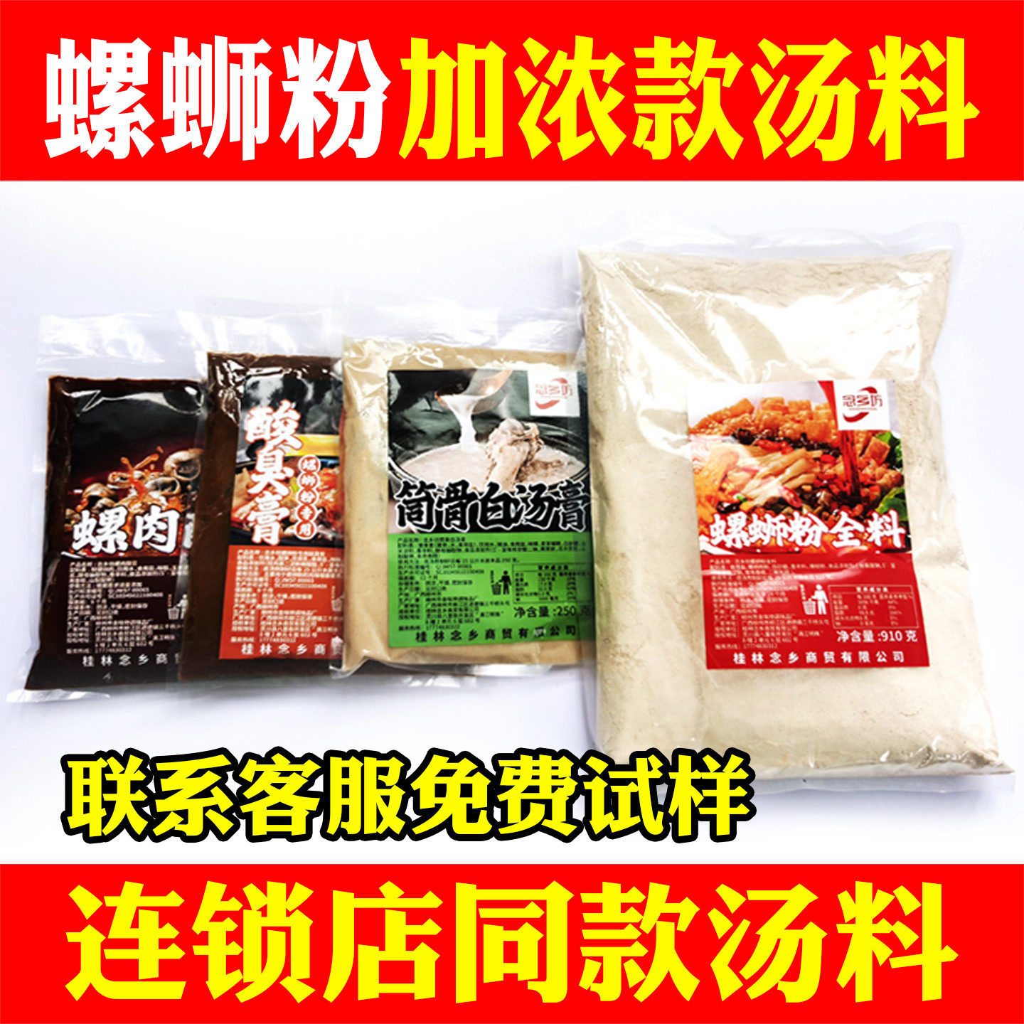 螺蛳粉加臭加浓型商用浓缩汤料包