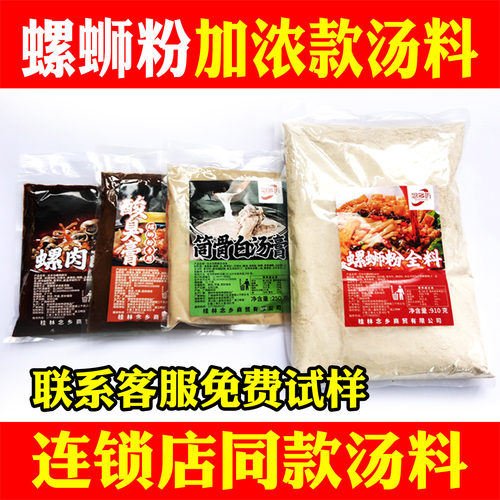 螺蛳粉加臭加浓型商用浓缩汤料包