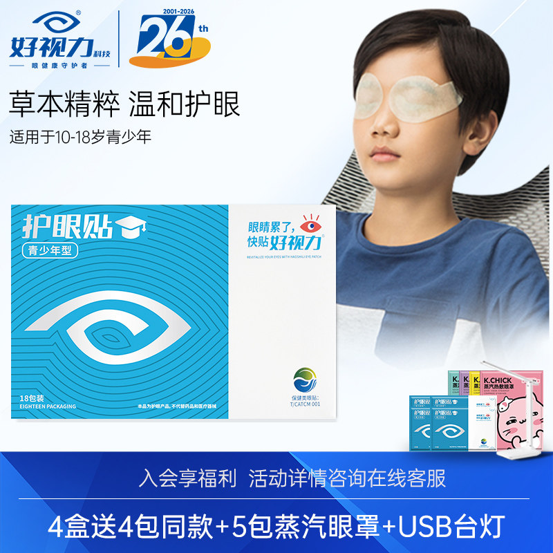 好视力眼贴青少年学生儿童眼疲劳眼贴