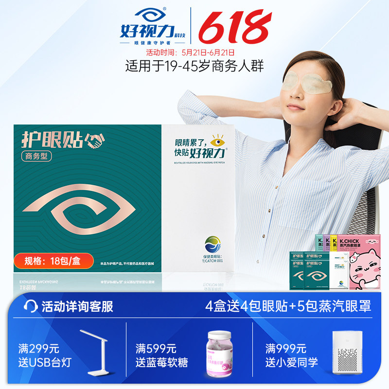 好视力眼贴冷敷商务护眼贴眼疲劳模糊穴位贴眼干涩官方正品18包
